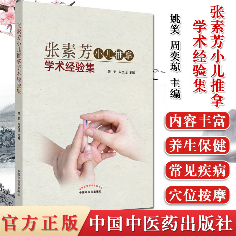 张素芳小儿推拿学术经验集 姚笑周奕琼 小儿按摩书籍小儿推拿技法图谱书籍正版中医穴位图按摩书籍9787513260657
