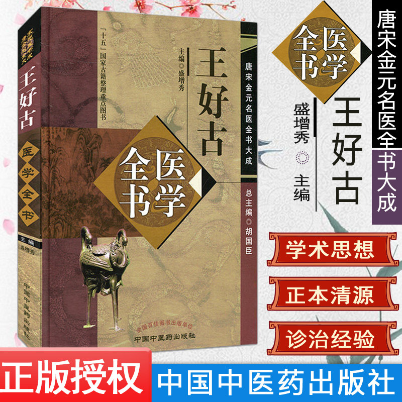 新品 王好古医学全书/唐宋金元名医全书大成 盛增秀 主编 中国中医药出版社