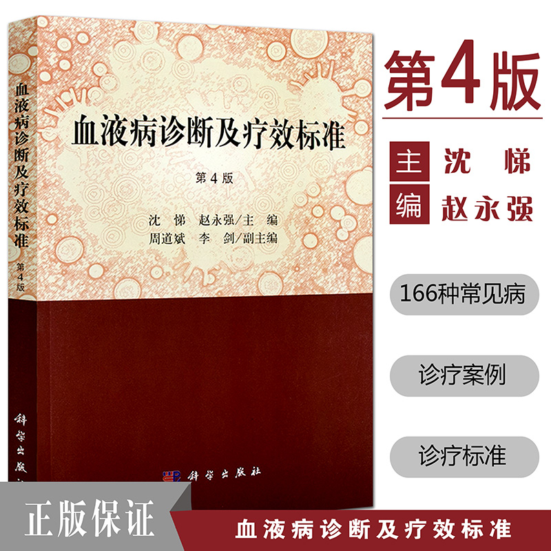 现货  血液病诊断及疗效标准 第4版血液病诊断及疗效标准血液病诊书籍 血液病诊断丛书对诊断及疗效标准的诠释 科学出版社