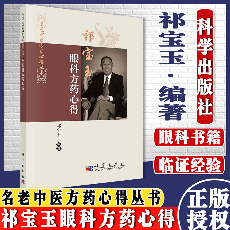祁宝玉眼科方药心得 名老中医方药心得丛书 常用的200余味中药的用药心得 祁宝玉著 科学出版社