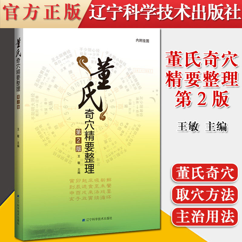 正版书籍董氏奇穴精要整理第2版对董氏奇穴进行整理应用容易的针灸之学董氏奇穴的分布王敏主编9787559114594 辽宁科学技术出版社