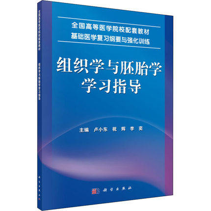 组织学指导全国高等配套教材