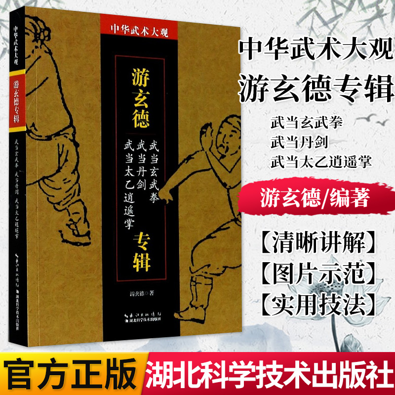 正版书籍 游玄德专辑(武当玄武拳武当丹剑武当太乙逍遥掌)/中华武术大观 湖北科学技术出版社 9787535299277