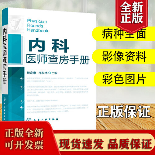 内科医师查房手册 内科医师实习医师参考书医学书临床医师快速入门教程内科疾病知识分析临床医师实习病情快速诊断书籍