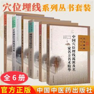 【全6册】穴位埋线系列丛书 龙虎五刺埋线疗法+埋线针刀治疗学158+星状神经节埋线治百病 杨颖 赵金荣 杨才德中国中医药出版社