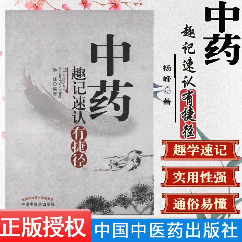 现货现货 中药趣记速认有捷径 杨峰编著 中国中医药出版社 医学 药学 中药
