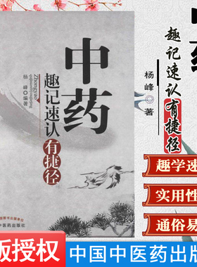 现货现货 中药趣记速认有捷径 杨峰编著 中国中医药出版社 医学 药学 中药