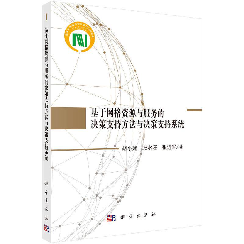 基于网格资源与服务的决策支持方法与决策支持系统
