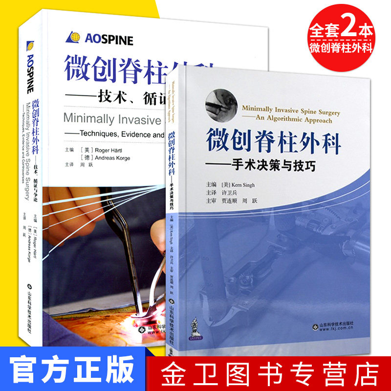 全套两本 微创脊柱外科-技术、循证与争论+微创脊柱外科-手术决策与技巧 山东科学技术出版社 外科手术书