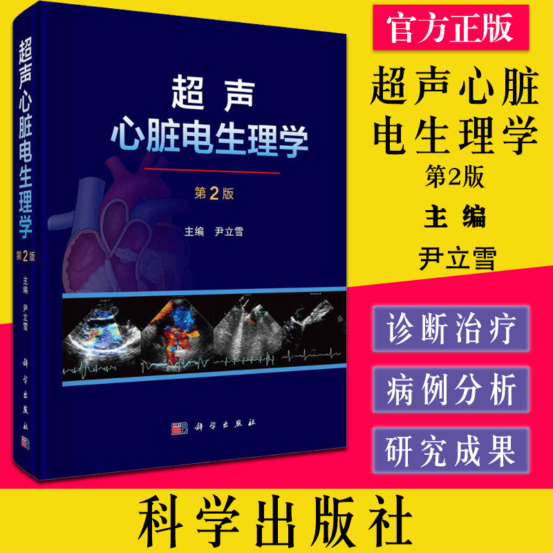 超声心脏电生理学 第2版 尹立雪著介绍超声心脏电生理技术医学临床应用超声医学技术方法建立临床 科学出版社9787030703828