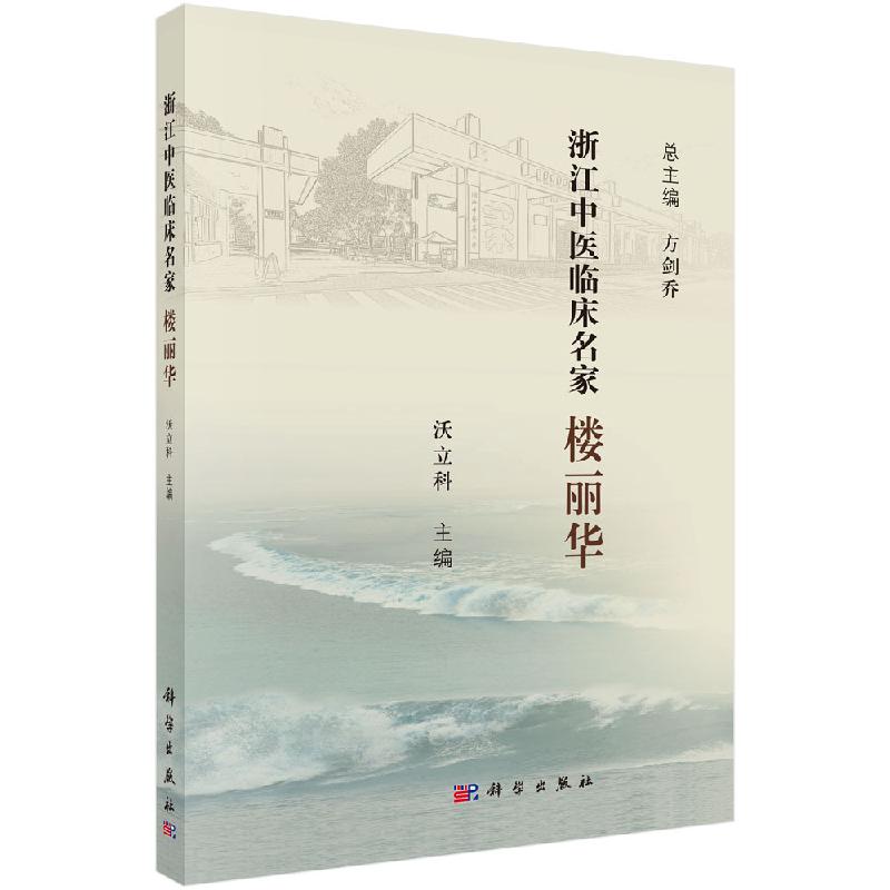 浙江中医临床名家-楼丽华浙江中医临床名家丛书 楼氏乳科在治疗乳腺疾病这一大类疾病中的特色和优势沃立科主编9787030614803