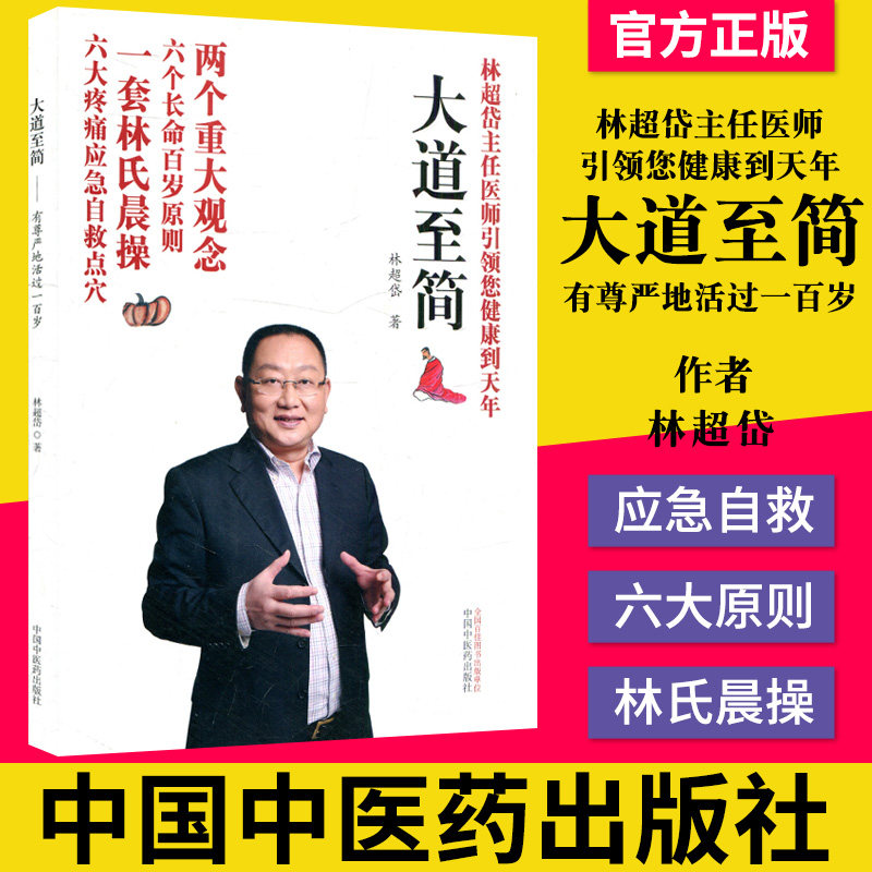 正版书籍 大道至简-有尊严地活过一百岁 9787513216975 林超岱 中国中医药出版社 健康与养生