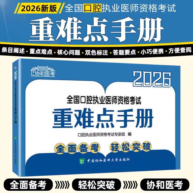 2026全国口腔执业医师资格考试重难点手册 中国协和医科大学出版社9787567927797