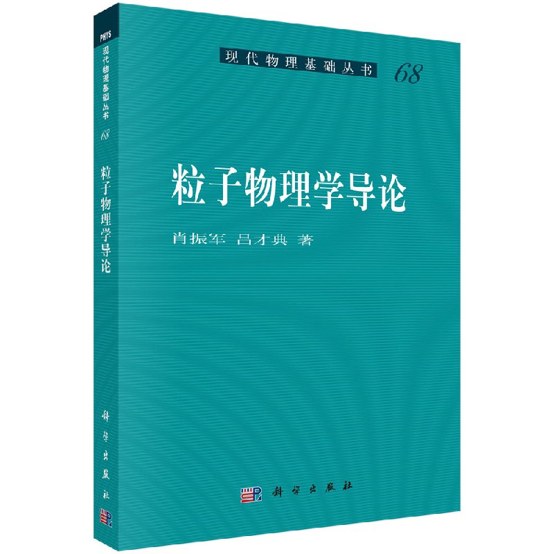 粒子物理学导论 现代物理基础丛书 肖振军 吕才典科学出版社9787030475510