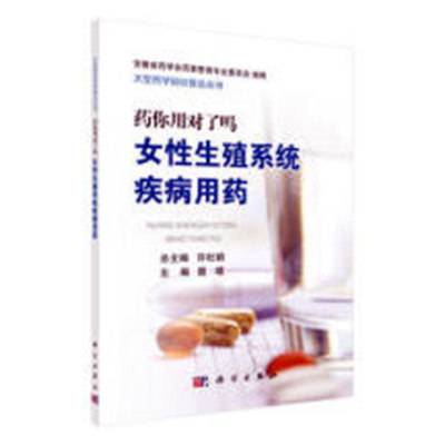 现书 药你用对了吗 女性生药 女性生殖系统疾病用药 医学妇科病症临床用药剂量管理 病症用药指南9787030577597 科学出版社