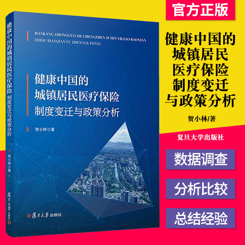 正版书籍 健康中国的城镇居民医疗保险：制度变迁与政策分析 贺小林 复旦大学出版社 9787309155228