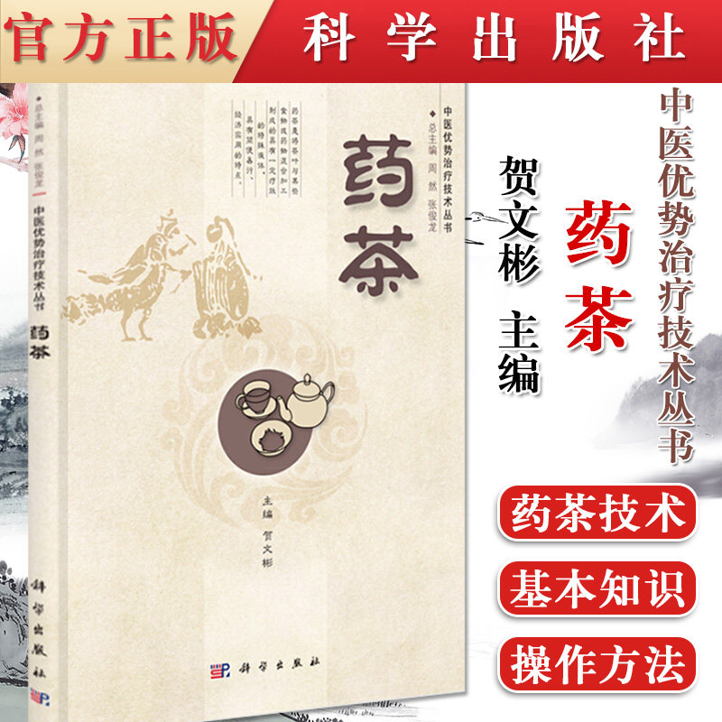 A中医优势治疗技术丛书—药茶 贺文彬主编 茶剂食物疗法 科学出版社9787030397416