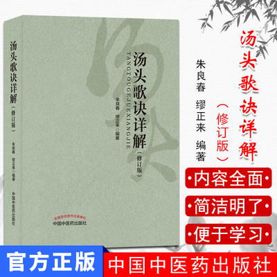 新品 汤头歌诀详解（修订版） 中国中医药出版社 朱良春 缪正来主编 中医中药汤头歌诀白话解中医 配方老书全套9787513243957