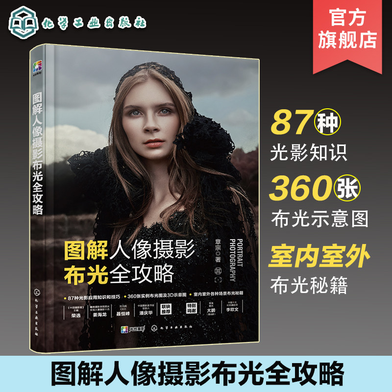 图解人像摄影布光全攻略 人像摄影布光秘籍 一本书学会人像摄影布光基础知识技巧 人像布光案例集 摄影光源运用 布光要点实际案例