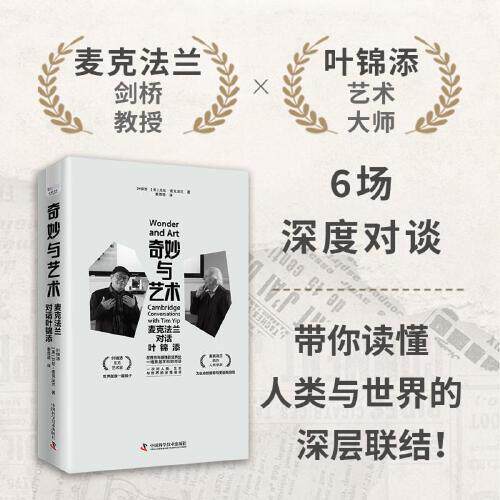 奇妙与艺术 麦克法兰对话叶锦添 剑桥院士与艺术大师的六次灵魂对谈 带你读懂人类与世界的深层联结 中国科学技术出版社
