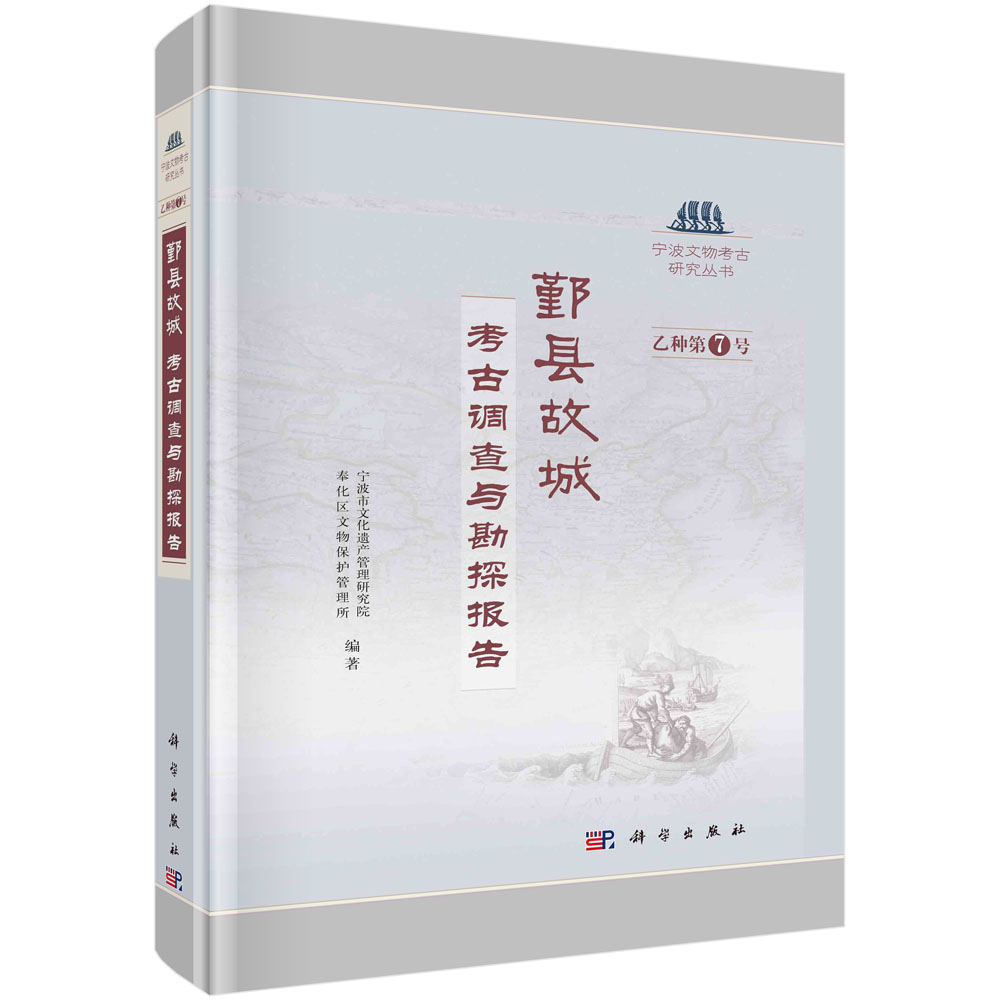 鄞县故城 考古调查与勘探报告 宁波市文物考古研究所 鄞县故城具体位置兴废年代古代城市发展案例研究9787030727442科学出版社