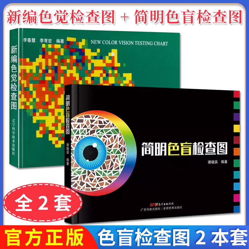【全2册】新编色觉检查图+简明色盲检查图 李春慧 李育宏 医学图谱书籍 辽宁科学技术出版社 9787538120622