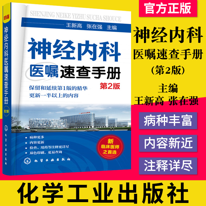 神经内科医嘱速查手册 第2版 神经内科常见疾病 神经内科的低年资医师研究生实习生及全科医师阅读参考 王新高化学工业出版