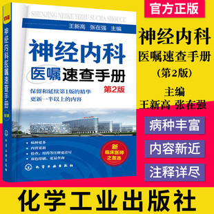神经内科医嘱速查手册 第2版 神经内科常见疾病 神经内科的低年资医师研究生实习生及全科医师阅读参考 王新高化学工业出版
