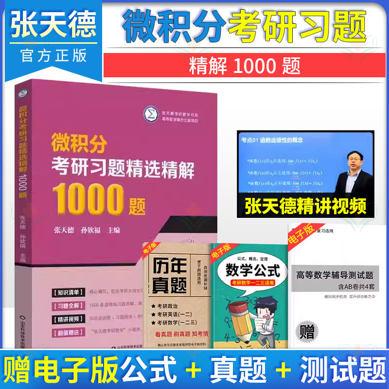 微积分考研习题精选精解1000题 张天德考研数学书系 张天德  山东科学技术出版社 9787572317477