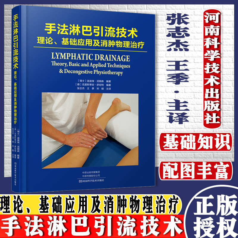 正版书籍 手法淋巴引流技术 理论 基础应用及消肿物理治疗 内容全面 配图丰富 迪迪埃 汤姆森等编著9787572502378河南科学技术出版