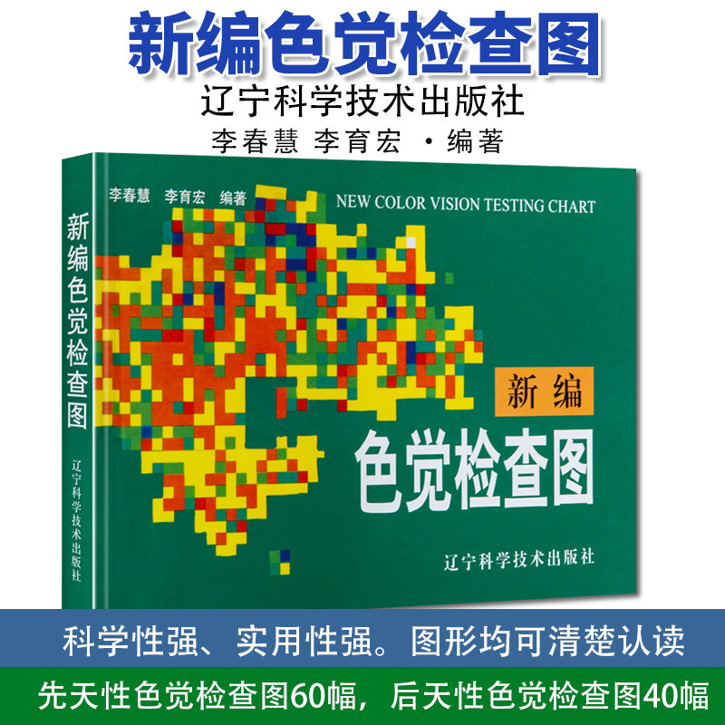 新编色觉检查图 李春慧 李育宏 医学图谱书籍 辽宁科学技术出版社 9787538120622