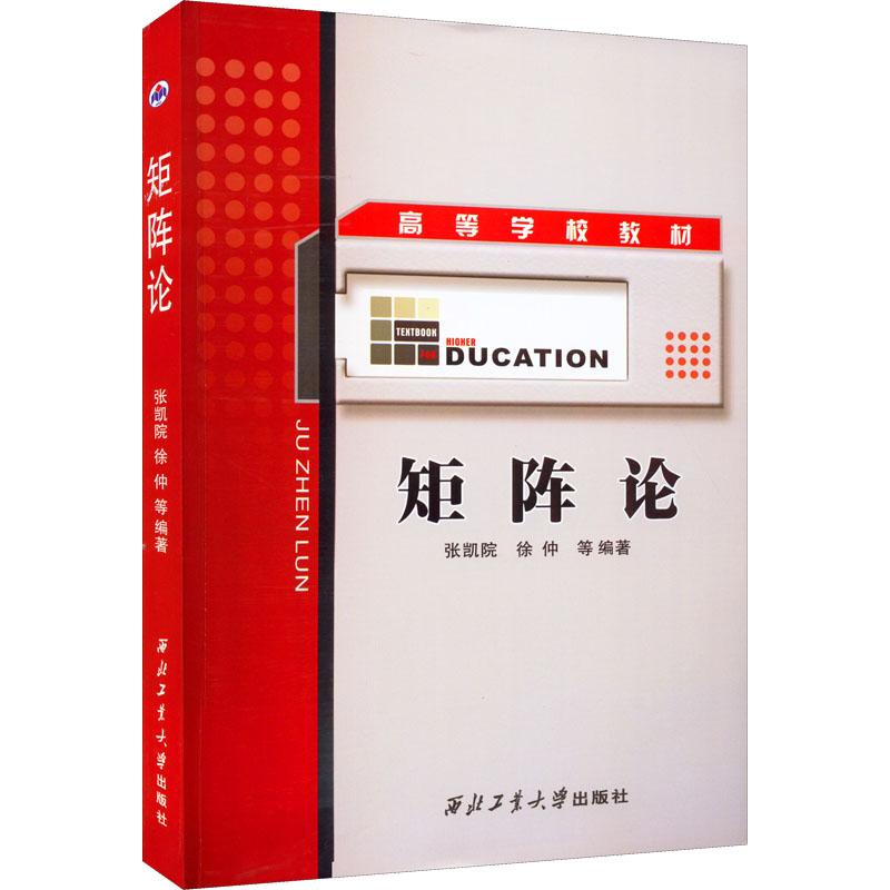 矩阵论 张凯院 徐仲 高等学校教材线性空间变换矩阵范数分析工科理科研究生计算数学及应用软件专业本科生教材西北工业大学出版社