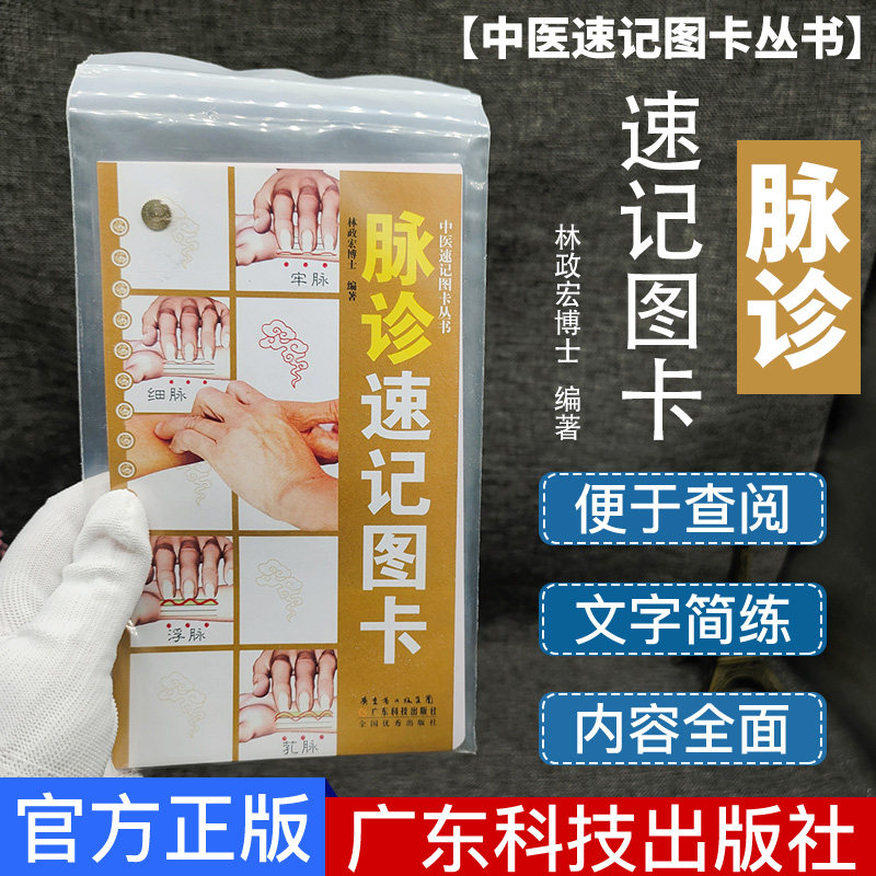 新品 脉诊速记图卡 图文结合 简洁明了 波图描述脉象  中医学习参考医学院校学生喜爱的口袋工具书  广东科技出版社9787535951687