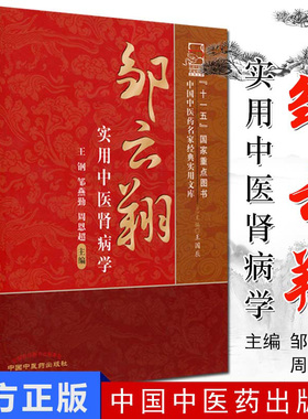 邹云翔实用中医肾病学 中国中医药名家经典实用文库 王钢 邹燕勤 9787513214087中国中医药出版社 中医书籍 医学类书籍