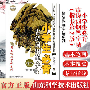 小学生必背古诗词钢笔字帖楷书第二版山东科学技术出版社热销推荐