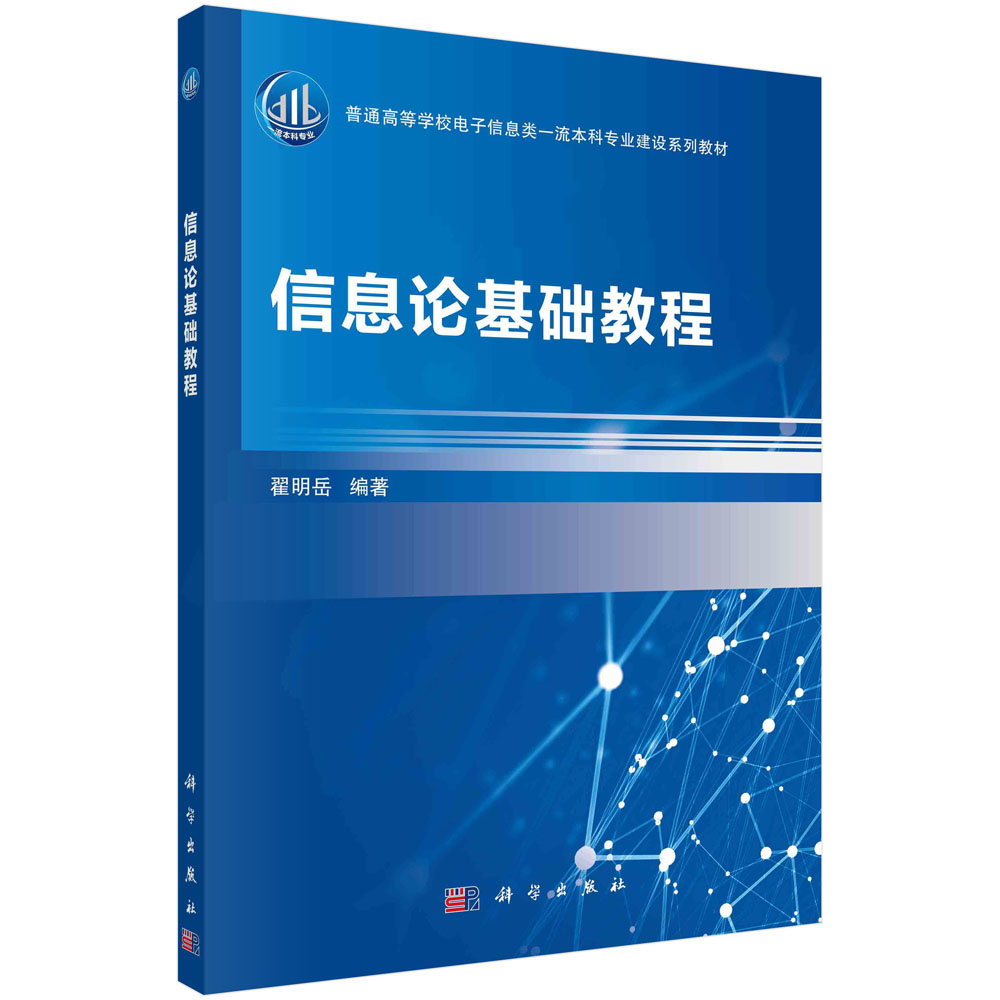 信息论基础教程 翟明科学出版社 9787030697981