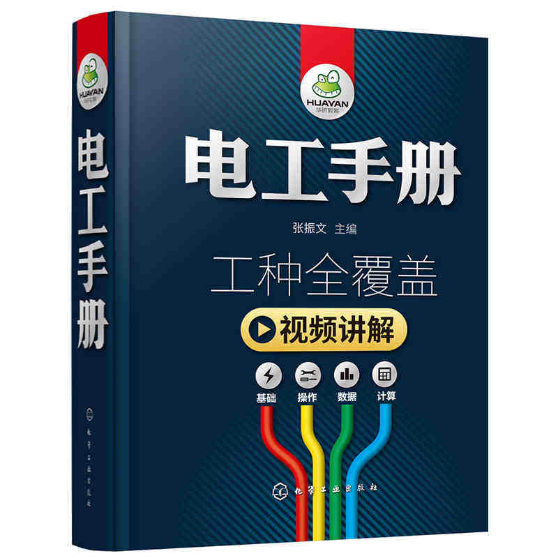 电工手册 工种全覆盖 视频讲解 基础操作数据计算 电工维修自学接线电路图零基础入门书 张振文主编 化学工业出版社
