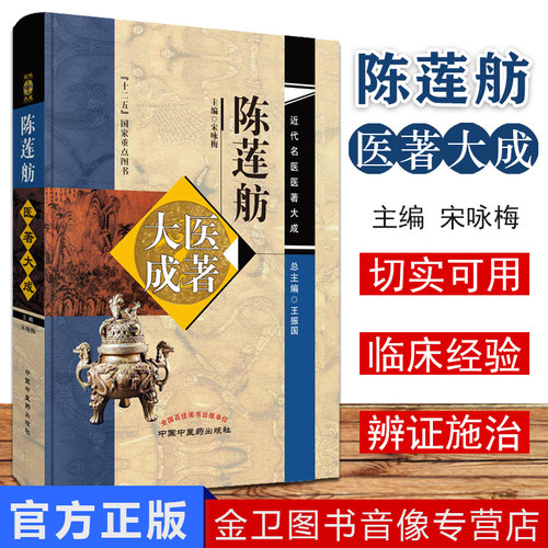 【现货】近代名医医著大成—陈莲舫大医成著 9787513246958 宋咏梅主编 中国中医药出版社