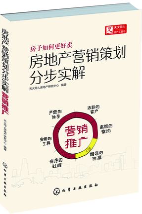 现货 现货房地产营销策划书分步实解 营销推广 房地产 市场营销 教程房地产销售