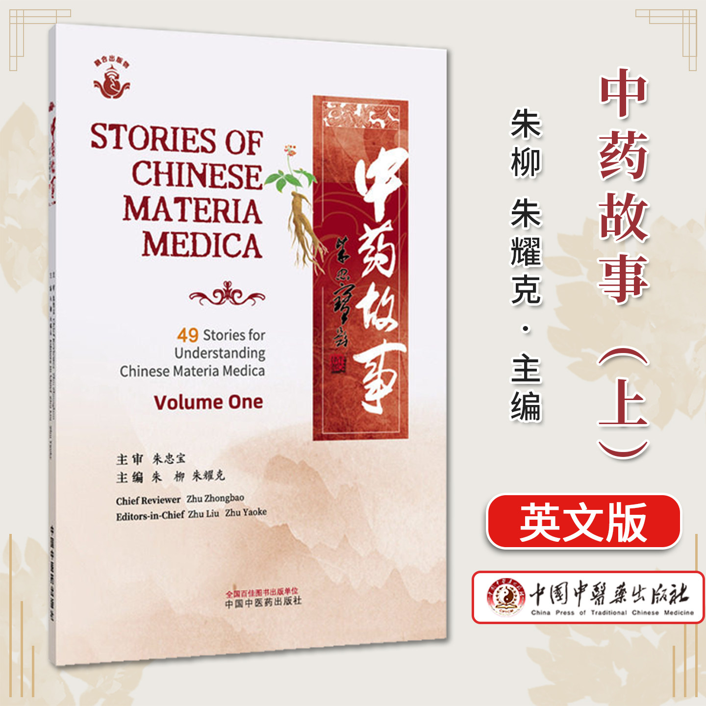 中药故事（上）英文版 朱柳 朱耀克 主编 中国中医药出版社9787524701361