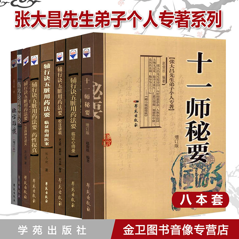 张大昌专著伤寒论阴阳图说 十一秘要 (辅行诀五脏用药法要临证心得录 药性探真 临证指南医案 校注讲疏 二旦四神方述义)