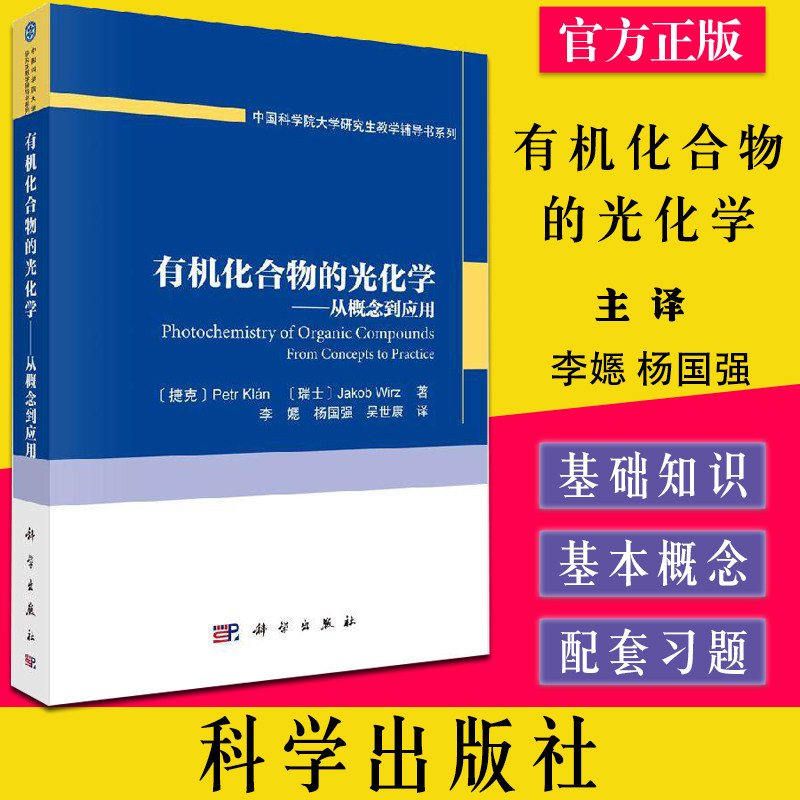 有机化合物的光化学 从概念到应用相对全面地讲了光化学基础知识和应用 彼得 克兰 等著 李嫕 等译 科学出版社 9787030610881