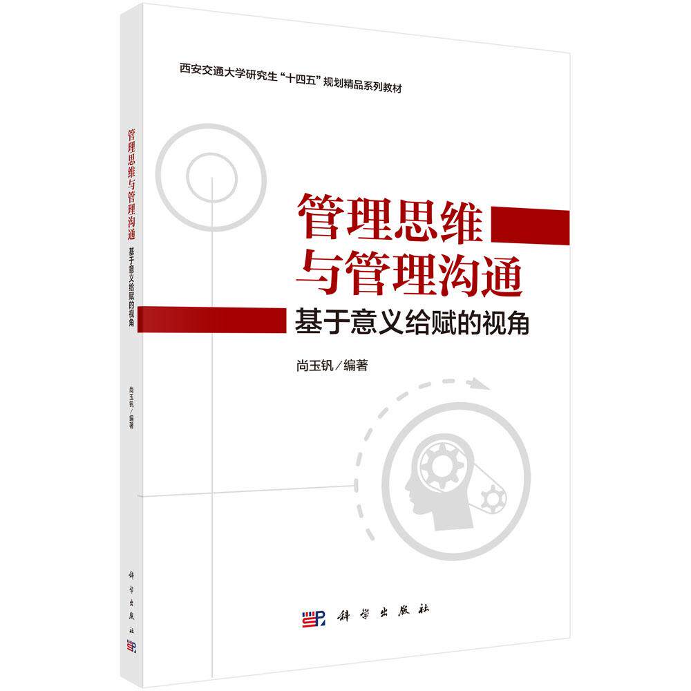 管理思维与管理沟通:基于意义给赋的视角 尚玉钒 西安交通大学研究生十四五规划精品系列教材9787030767714科学出版社