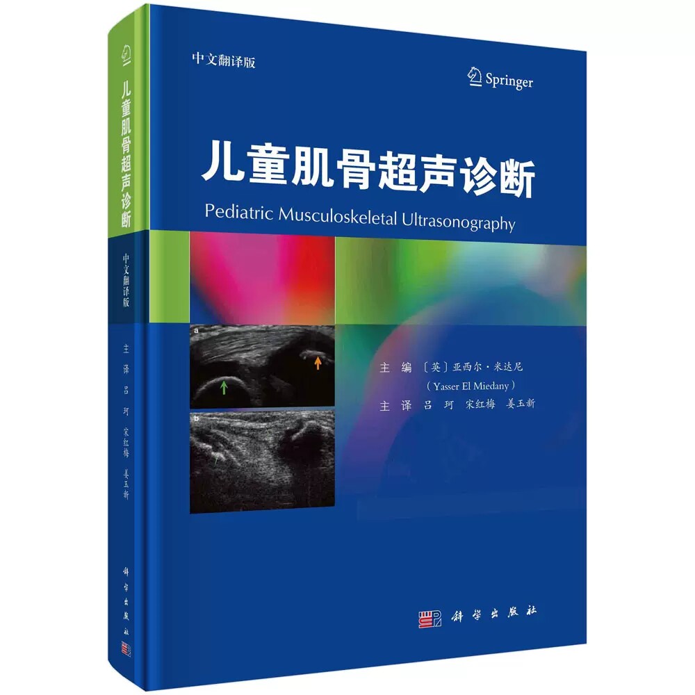 儿童肌骨超声诊断 吕珂 宋红梅 姜玉新 科学出版社 9787030734549