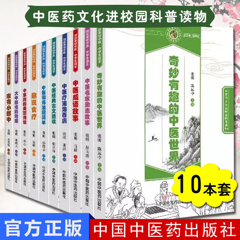 读故事知中医 中学生读本 中医药文化进校园科普读物全套10本 张明 张立祥主编 中医成语故事 经典古文选读 中国中医药出版社