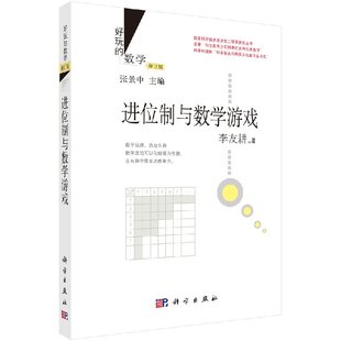 好玩的数学/进位制与数学游戏(修订版) 李友耕 著 张景中 编 9787030435729 国家科学技术进步奖二等奖获奖丛书 科学出版社