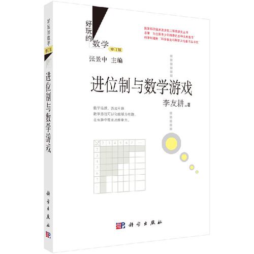 好玩的数学/进位制与数学游戏（修订版） 李友耕 著 张景中 编 9787030435729 国家科学技术进步奖二等奖获奖丛书 科学出版社