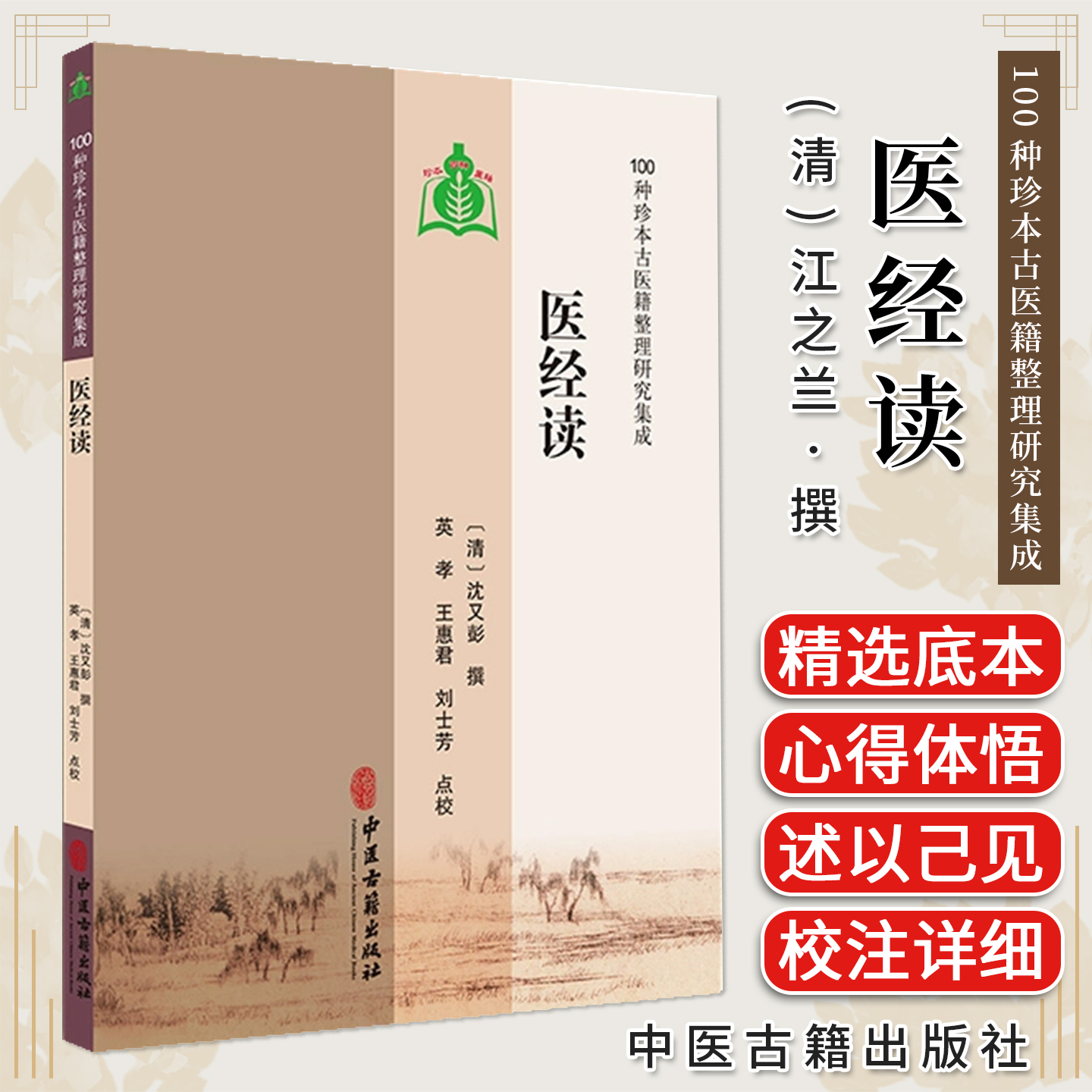 医经读 100种珍本古医籍整理研究集成 清 沈又彭撰 中医古籍出版社