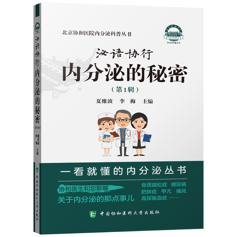 泌语协行 内分泌的秘密 第1辑 北京协和医院内分泌科普丛书 夏维波 李梅中国协和医科大学出版社9787567917026