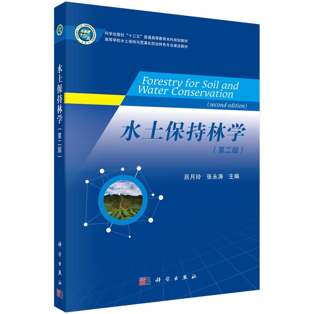 水土保持林学(第二版)吕月玲 张永涛 十三五普通高等教育本科规划教材高等学校水土保持与荒漠化防治特色专业建设教材科学出版社